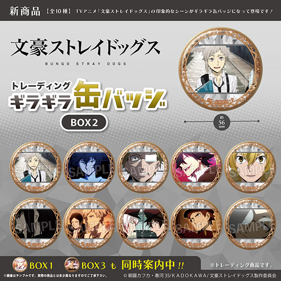 文豪ストレイドッグス　トレーディングギラギラ缶バッジ　BOX2